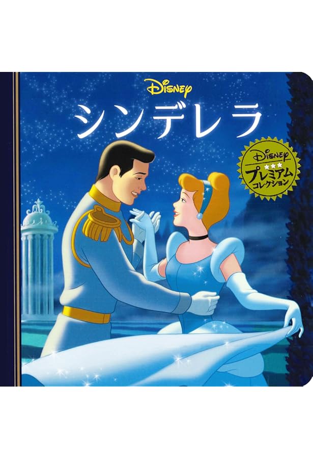 ディズニー　眠れる森の美女 Amazon.co.jp: 眠れる森の美女 (ディズニ-・マジカルコレクション) : 本